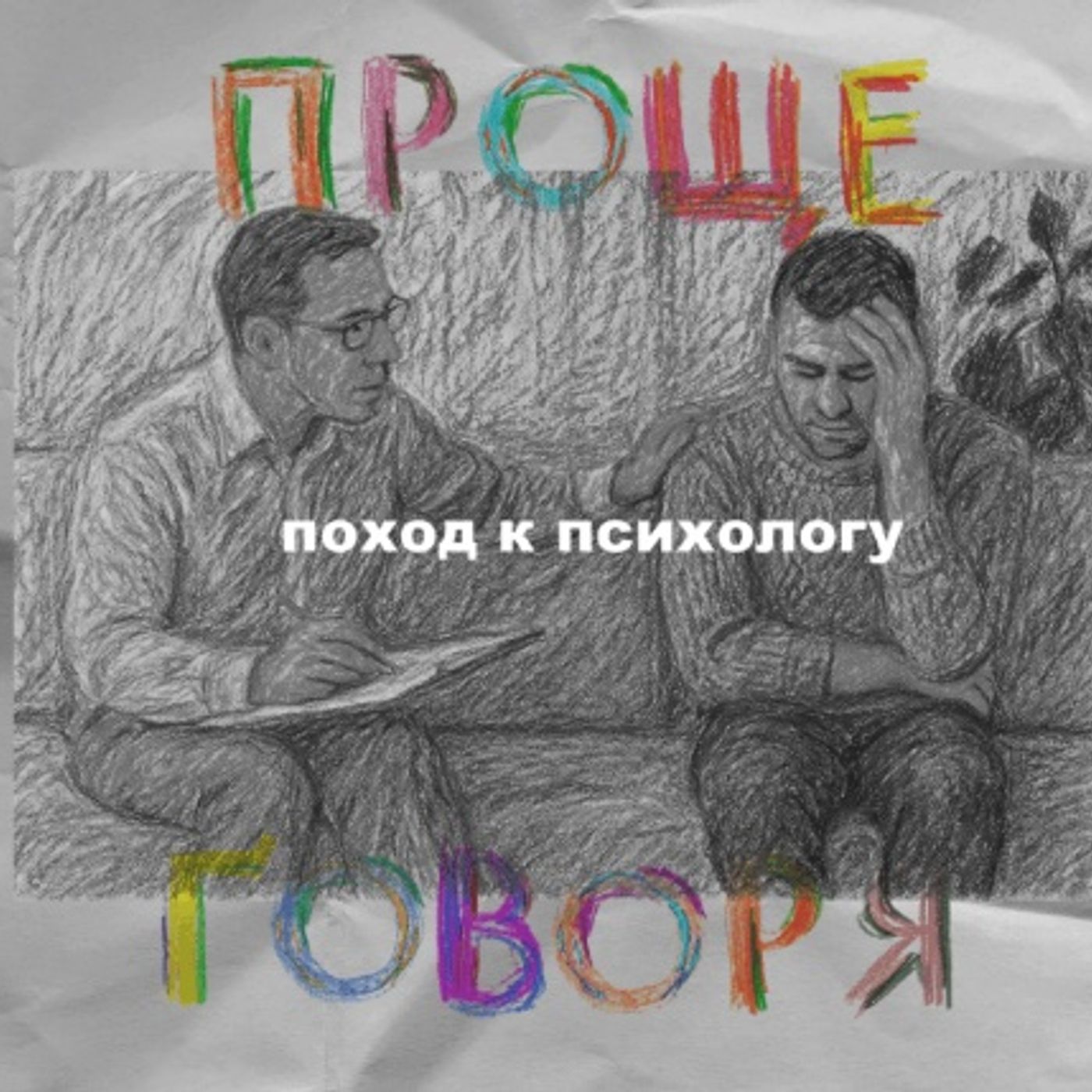 «Проще говоря»: почему не нужно бояться идти к психологу? episode artwork