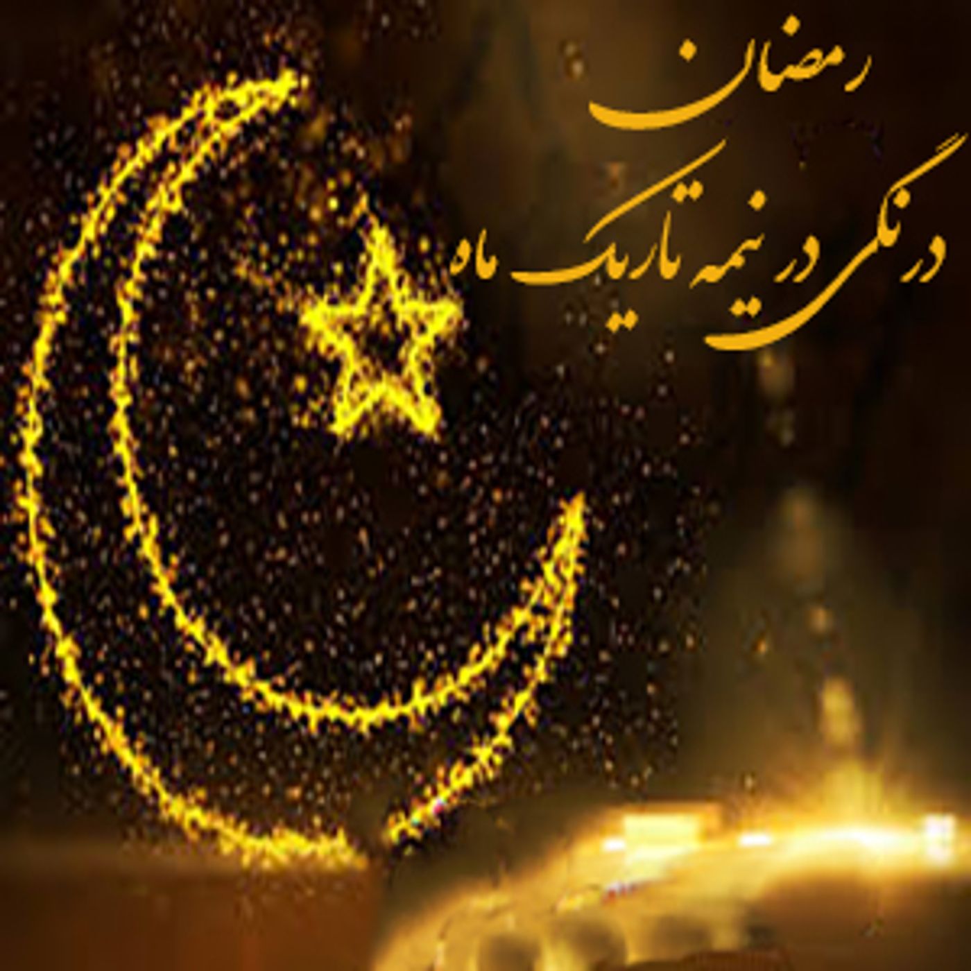 رمضان درنگی در نیمه تاریک ماه episode artwork
