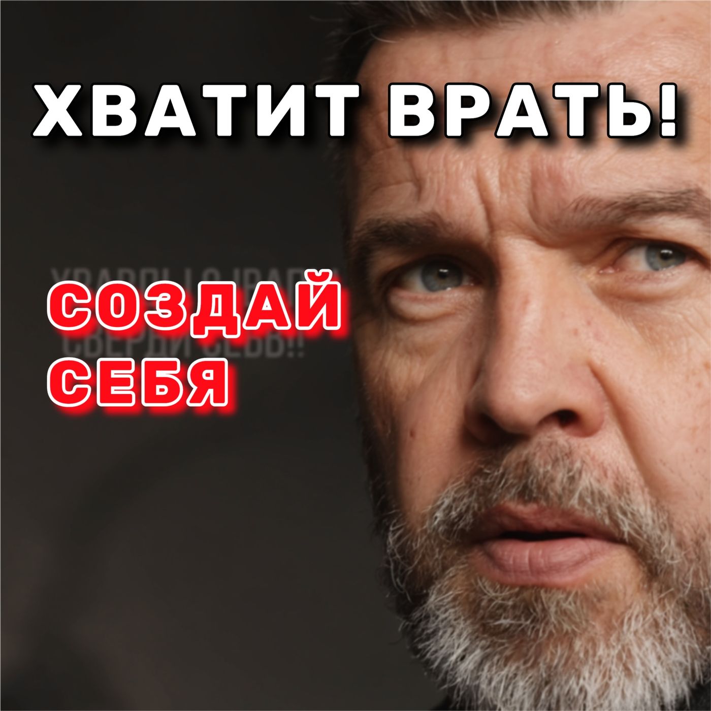 Три Круга Ада. Эпизод 3: Воссоздание Себя — Эмоциональная Взрослость и Ответственность.  АУДИО episode artwork