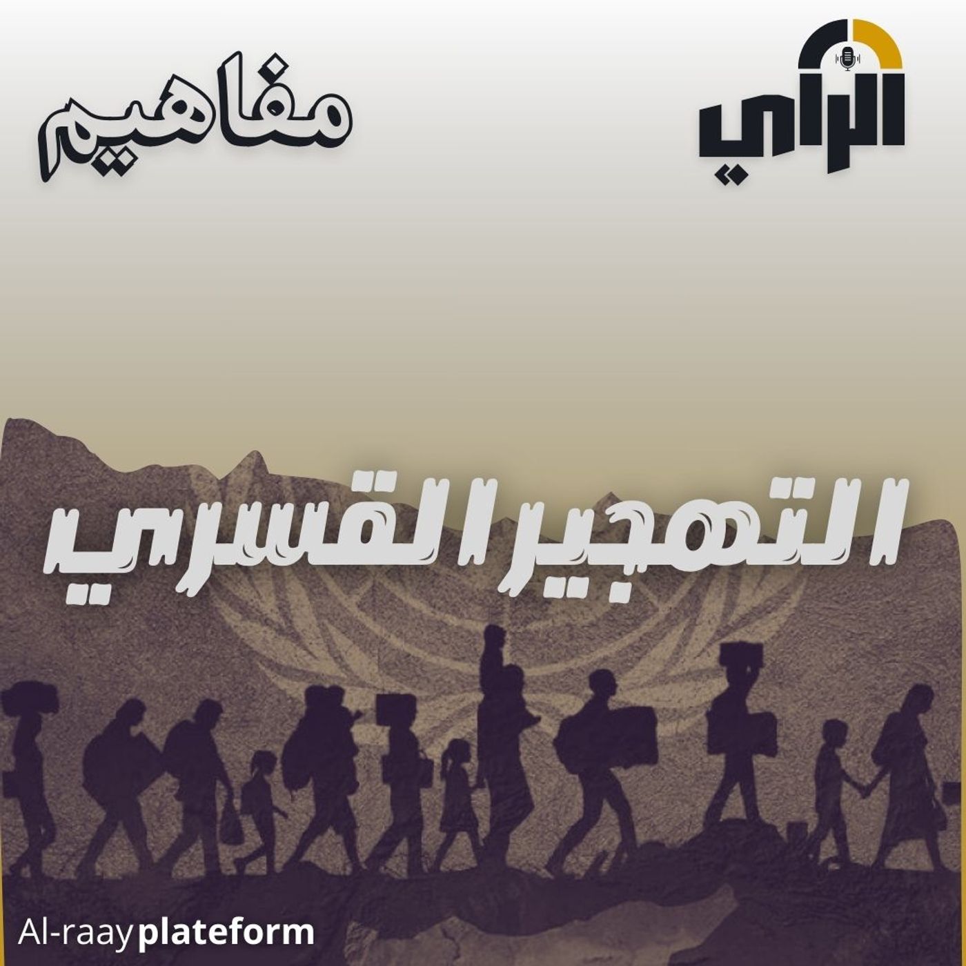 التهجير القسري