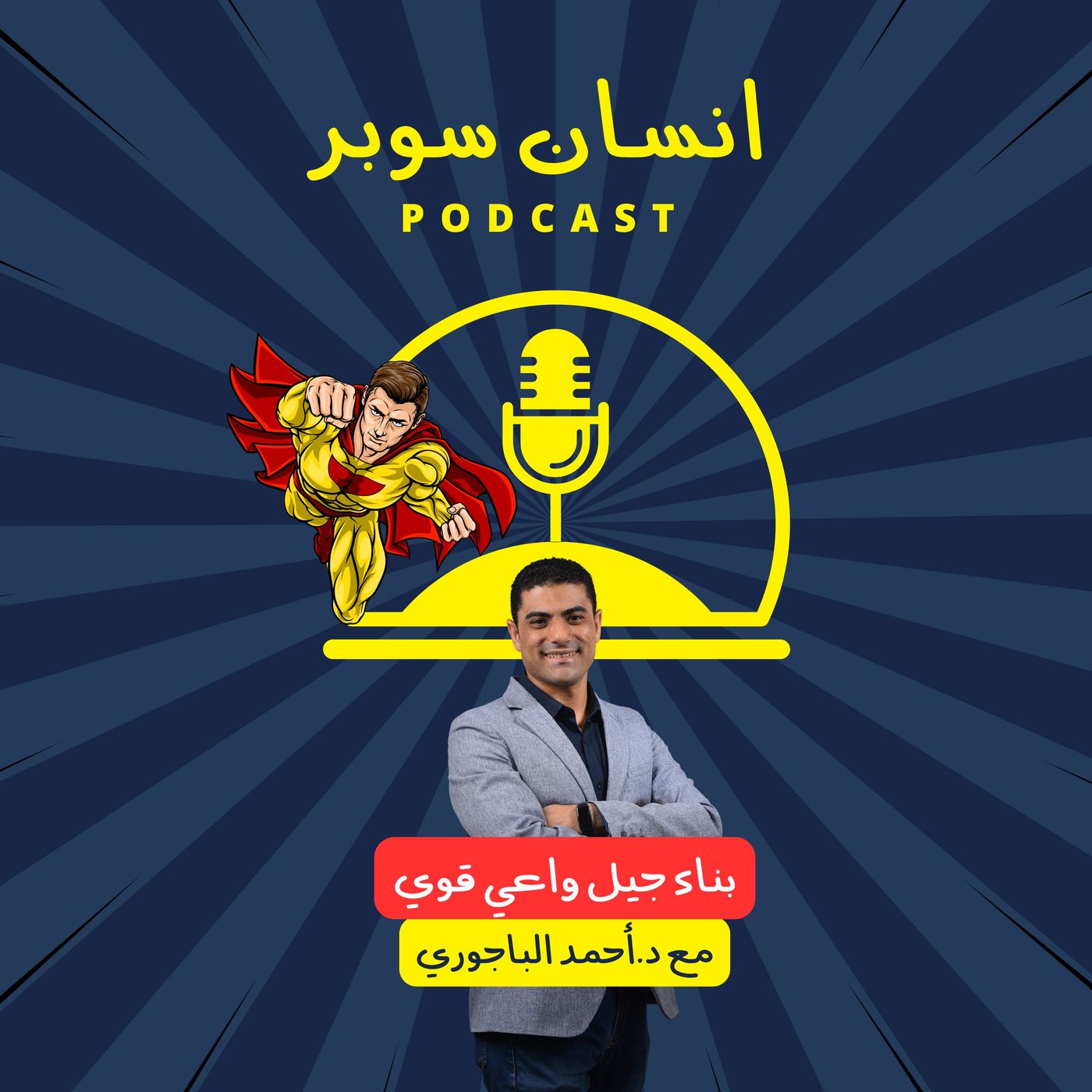 انسان سوبر