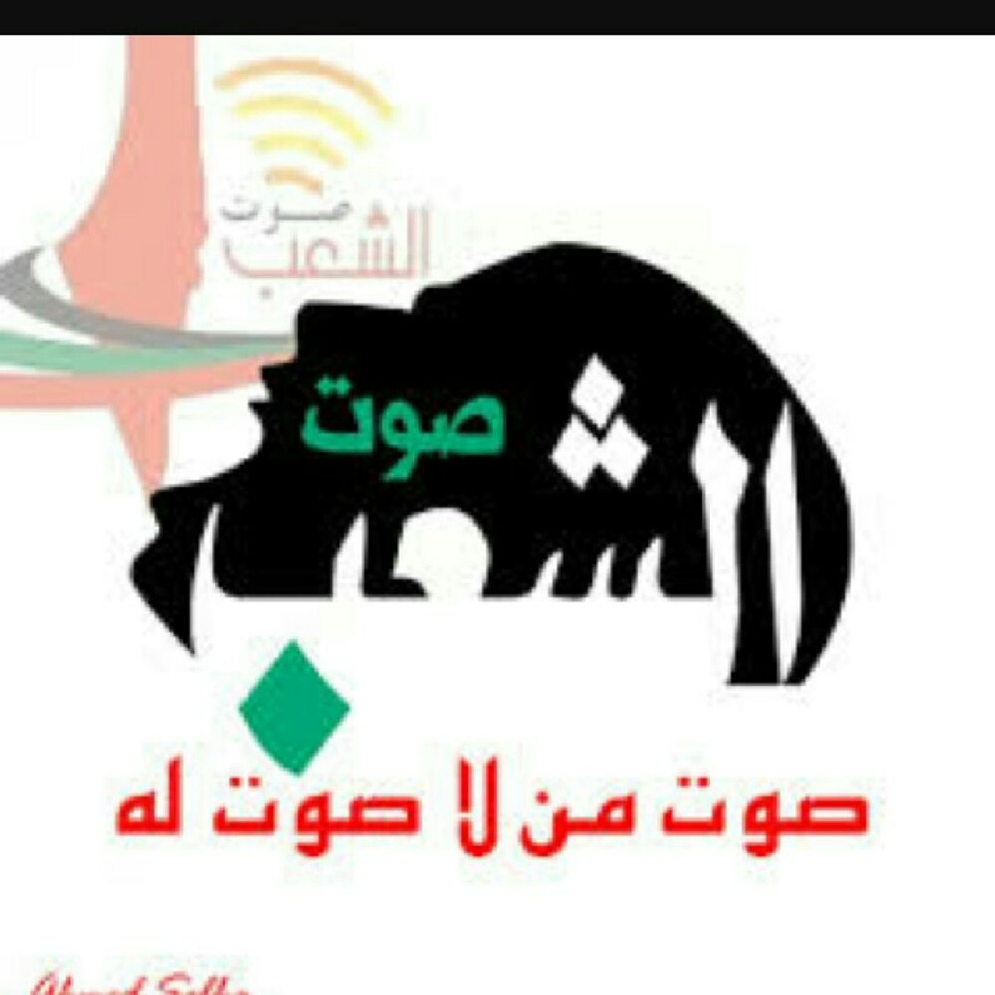صوت الشعب البث التجريبي