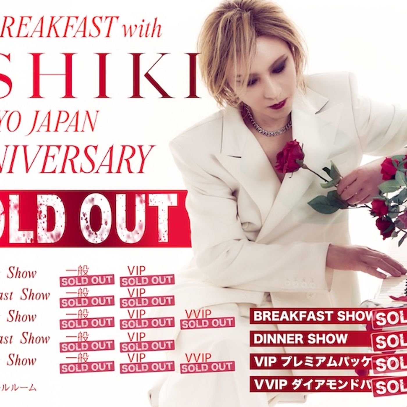 YOSHIKI、“世界一豪華なディナーショー”100回記念公演の全5公演が一般発売前に完売 episode artwork