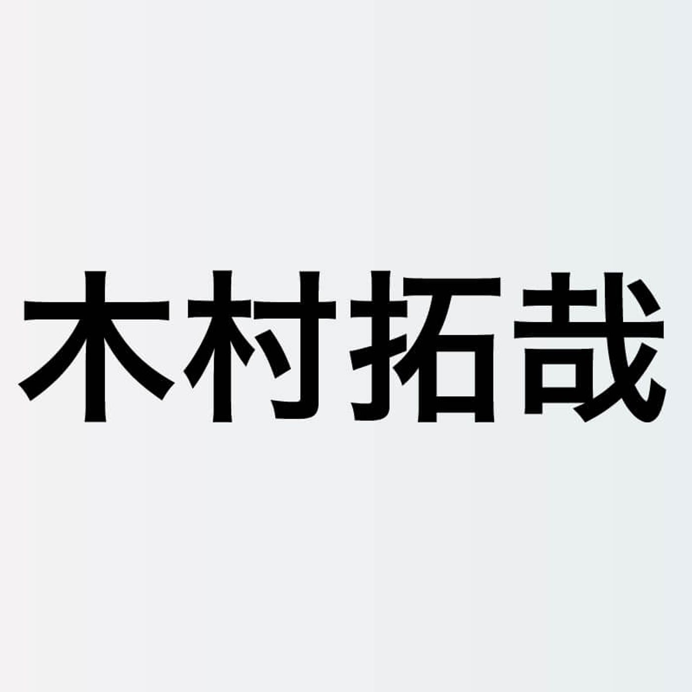 木村拓哉、繋がりによって乗り越えてきた荒波　『Flow』400回放送を機に振り返る“ここだけの出会い” episode artwork