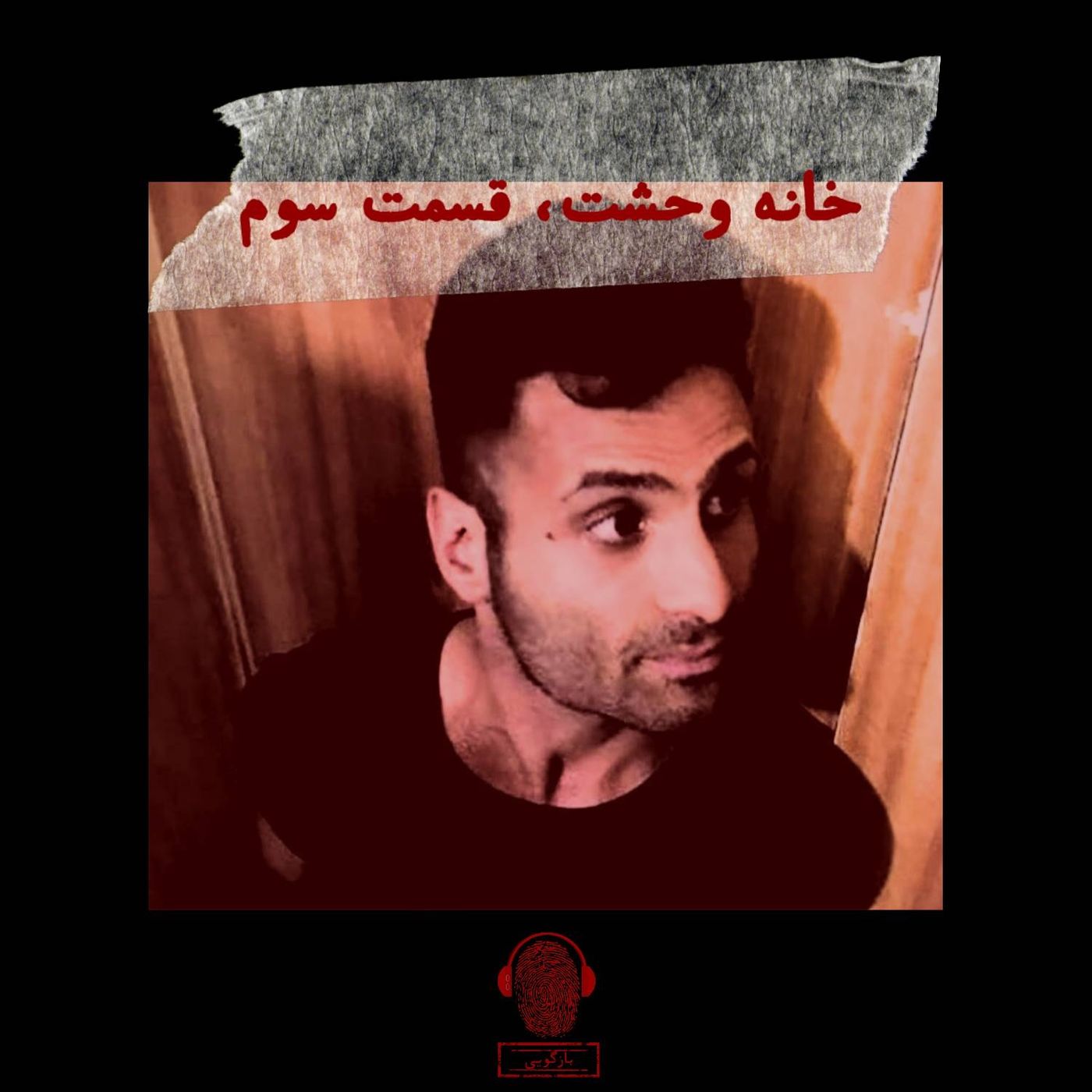 خانه وحشت، قسمت سوم episode artwork