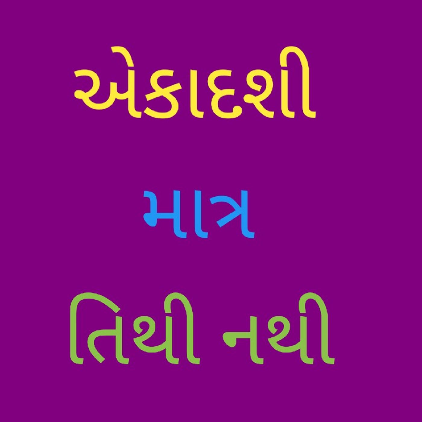 એકાદશી માત્ર તિથી નથી.mp3