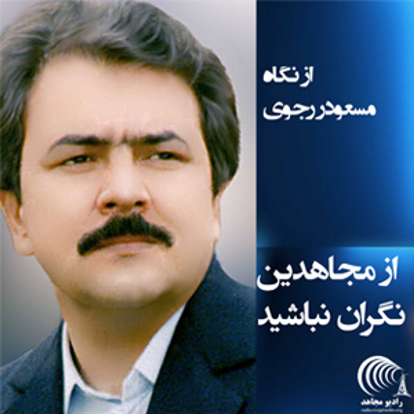 از نگاه مسعود رجوی - از مجاهدین نگران نباشید