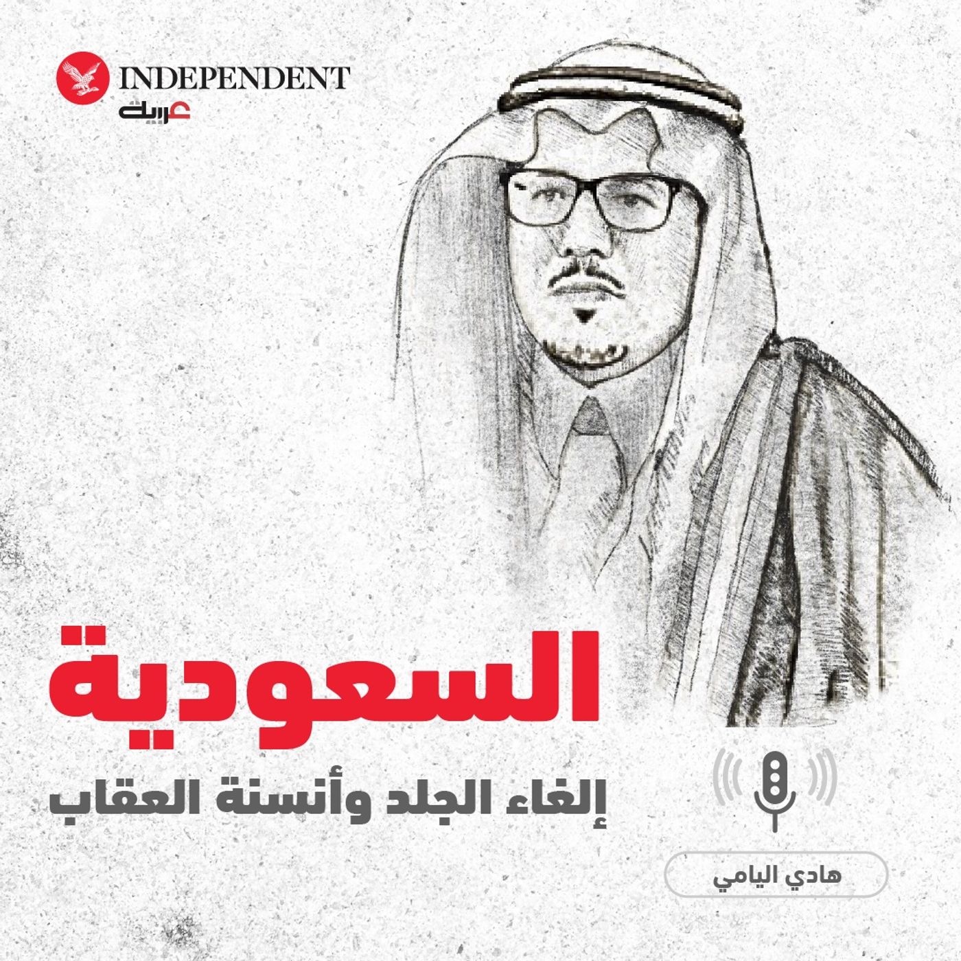 السعودية: إلغاء الجلد وأنسنة العقاب - هادي اليامي episode artwork
