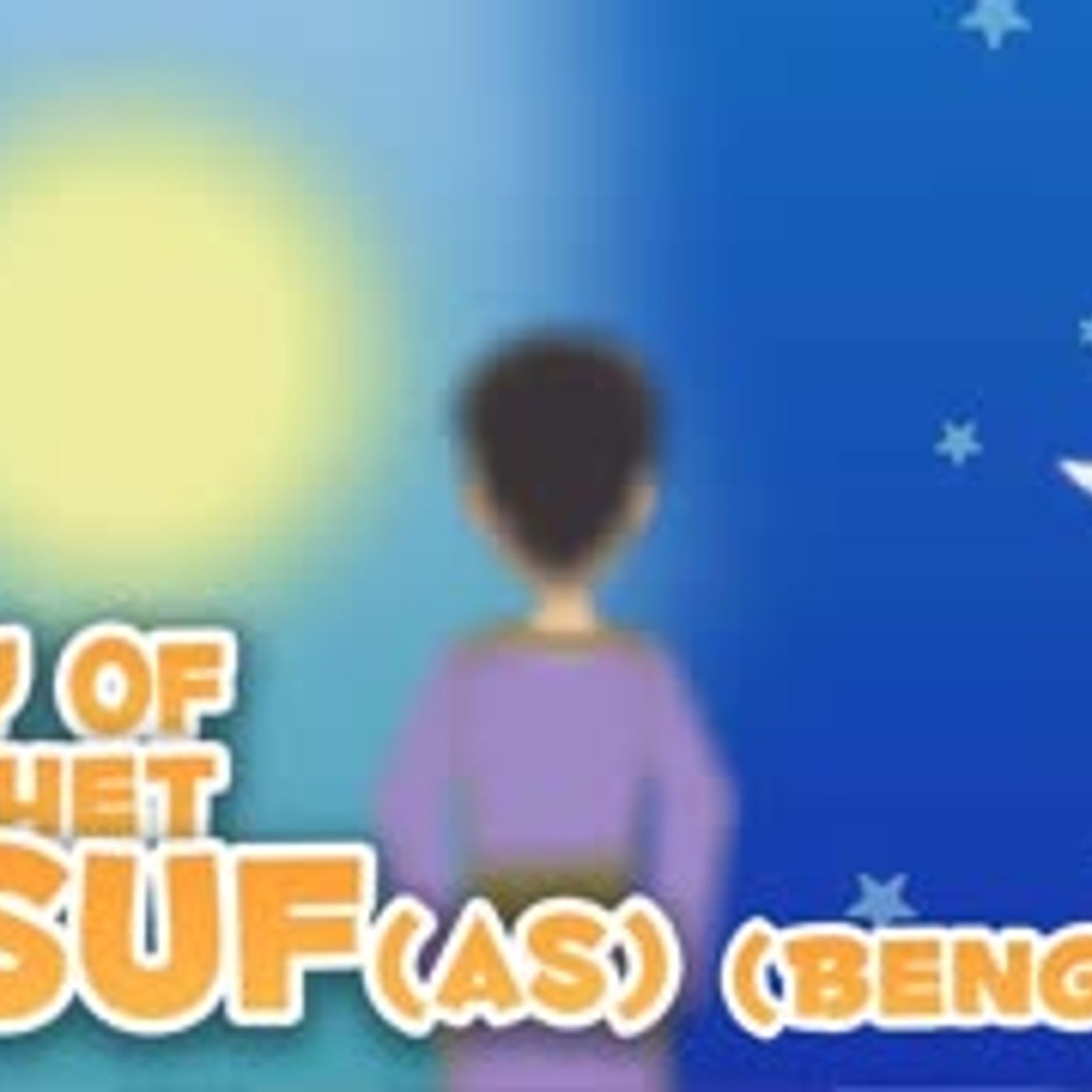 Prophet Stories In Bangla   Prophet Yusuf (AS)   Part 1   Quran Stories In Bengali episode artwork