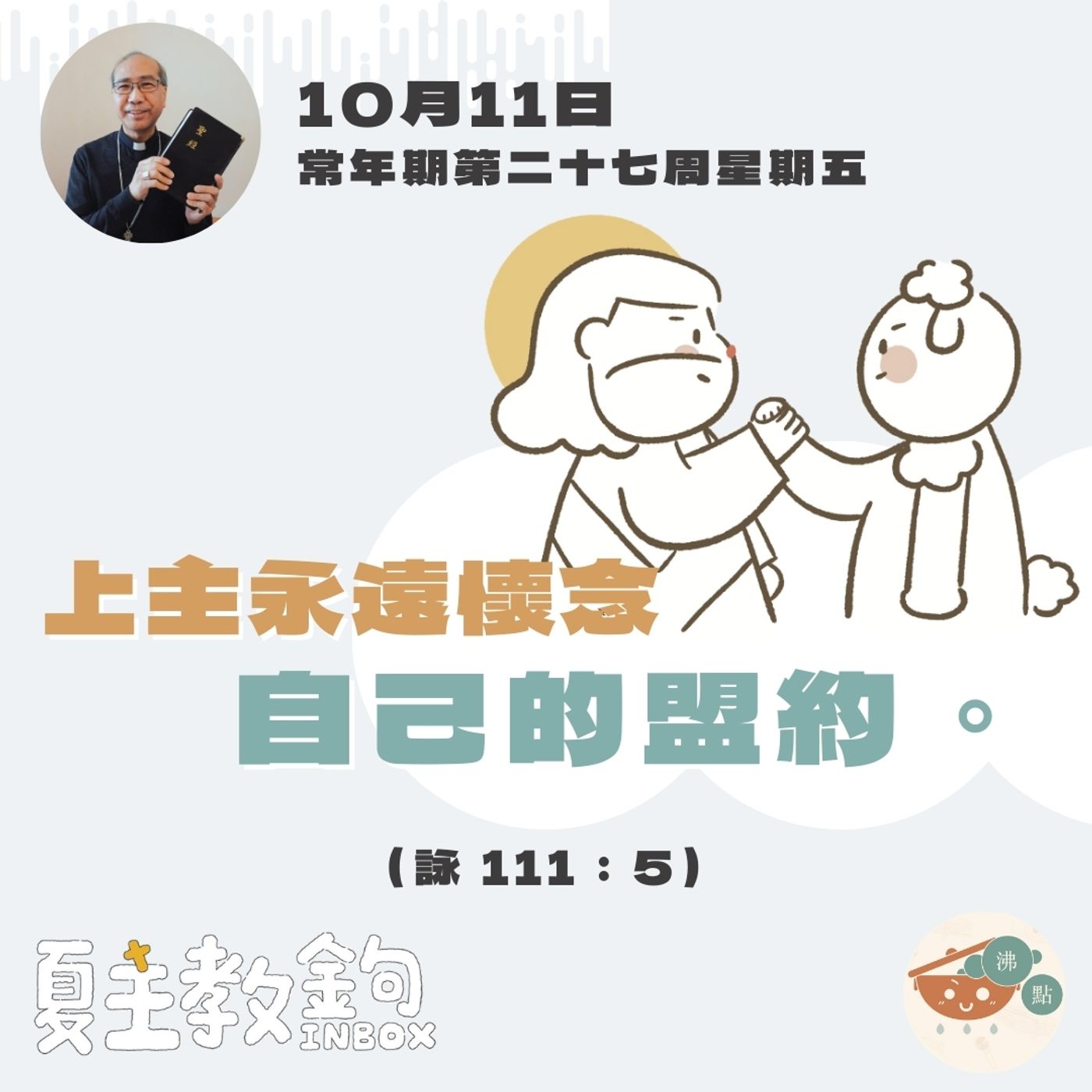 10月11日常年期第二十七周星期五【上主永遠懷念自己的盟約。】（詠111：5） episode artwork