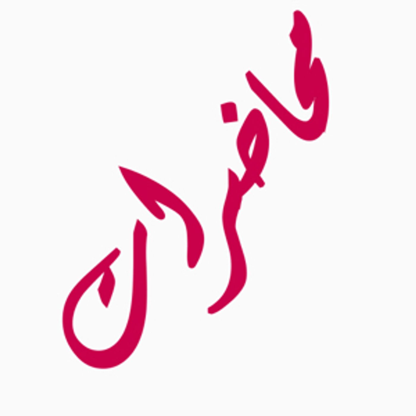 محاضرات متنوعة