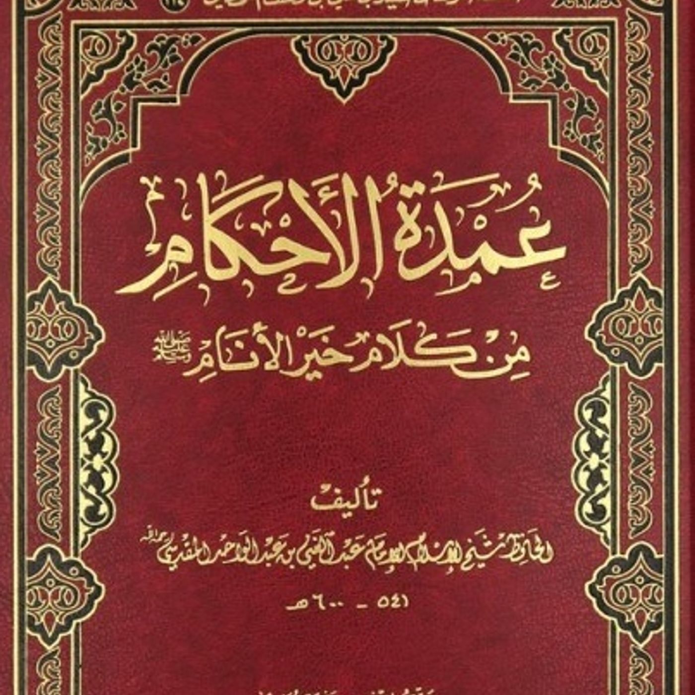 16- Umdah Al-Ahkaam Book of Transactions- Chapter on What is Prohibited in Sales