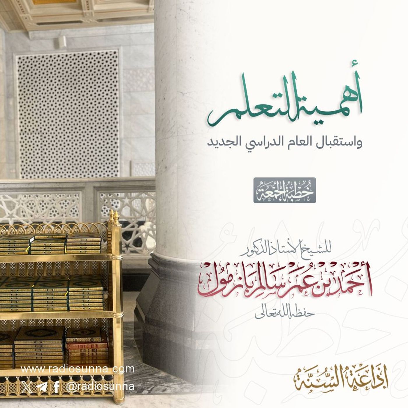 wav أهمية التعلم واستقبال العام الدراسي الجديد خطبة الجمعة للشيخ أ د أحمد بازمول episode artwork