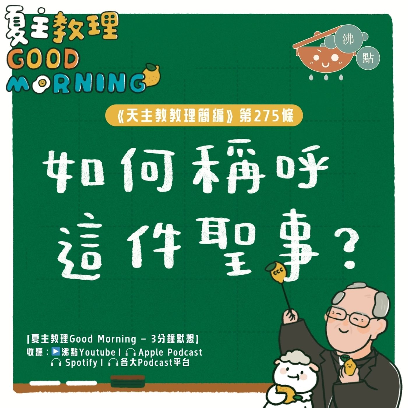10月24日【《天主教教理簡編》第275條:「如何稱呼這件聖事?」】夏主教理Good Morning🍋3分鐘默想 10月24日【《天主教教理簡編》第275條:「如何稱呼這件聖事?」】夏主教理Good Morning🍋3分鐘默想