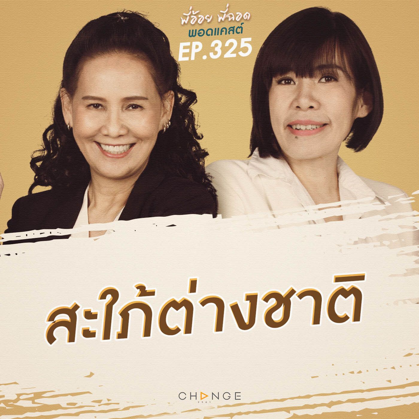 สะใภ้ต่างชาติ episode artwork