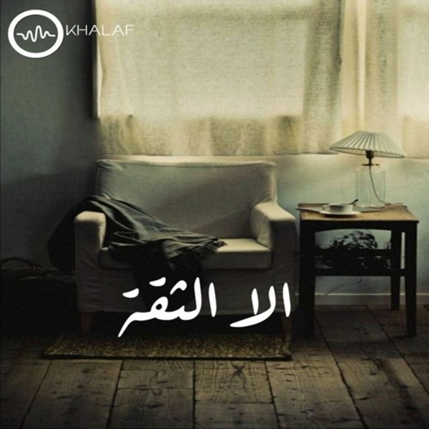 الا الثقة episode artwork