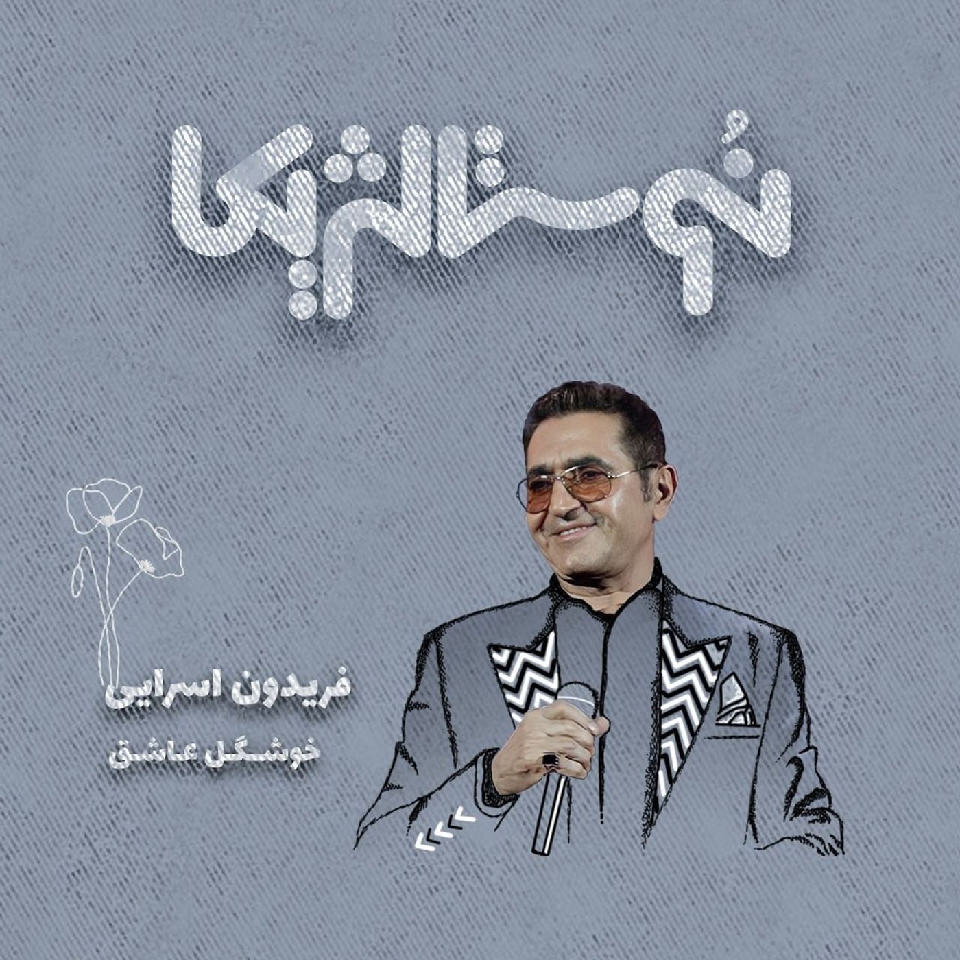 نوستالژیکا ۲۶ | خوشگل عاشق با صدای فریدون آسرایی episode artwork