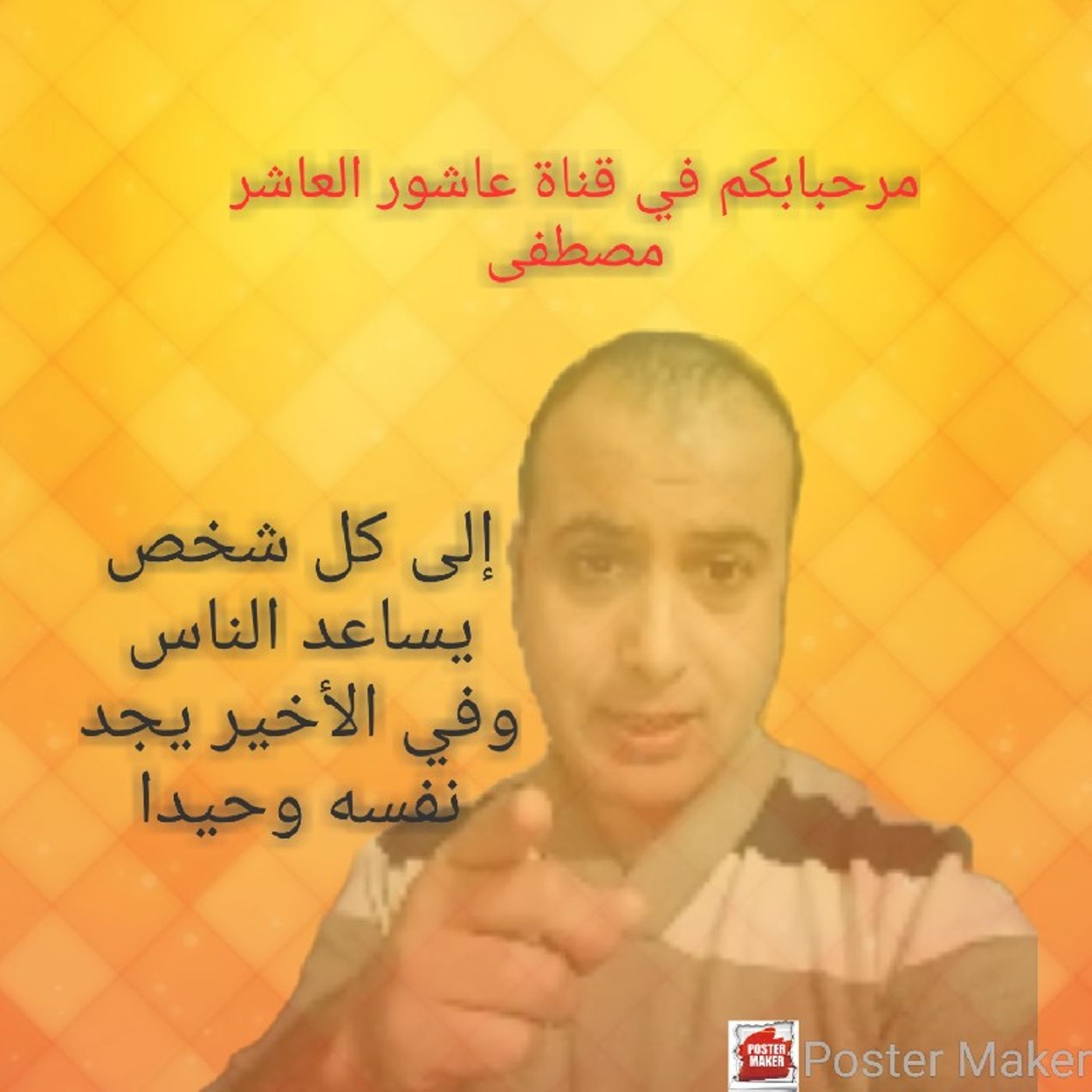 عاشور العاشر mustapha\'s podcast