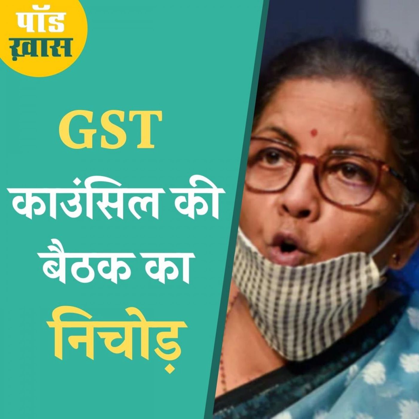 GST का भविष्य अधर में है और उपाय का बोझ आपकी जेब पर आएगा? episode artwork
