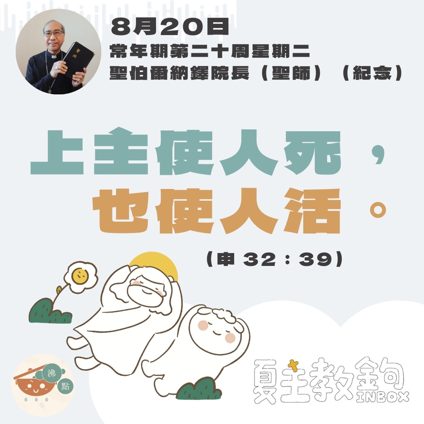 8月20日常年期第二十周星期二【上主使人死，也使人活。】（申 32：39） episode artwork