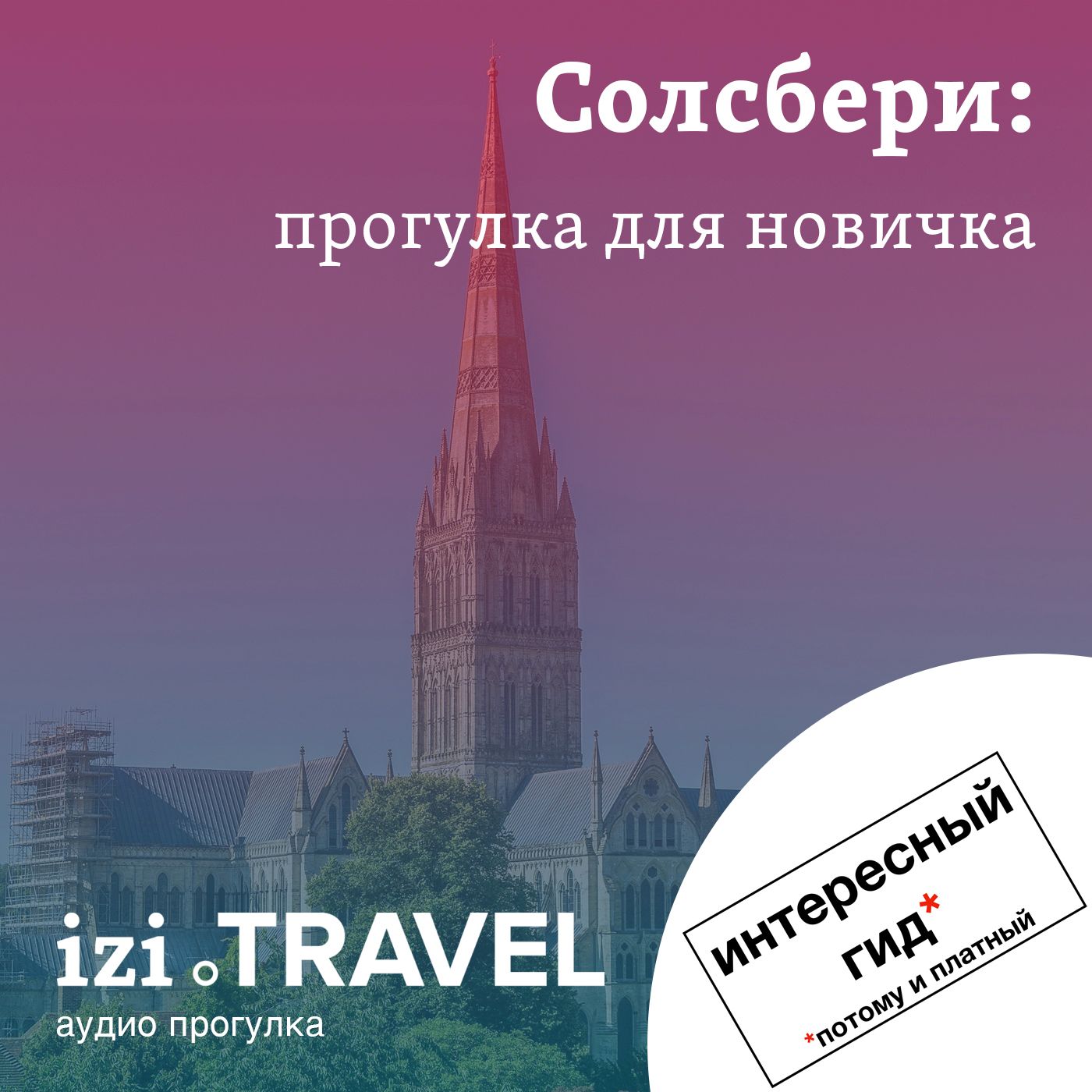 Солсбери: прогулка для новичка