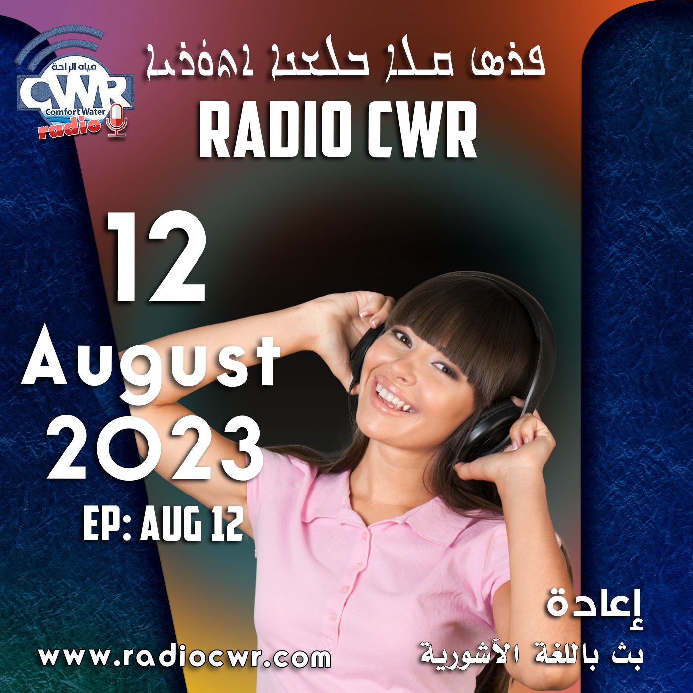 آب (اغسطس) 12 البث الآشوري  اعادة 2023 episode artwork