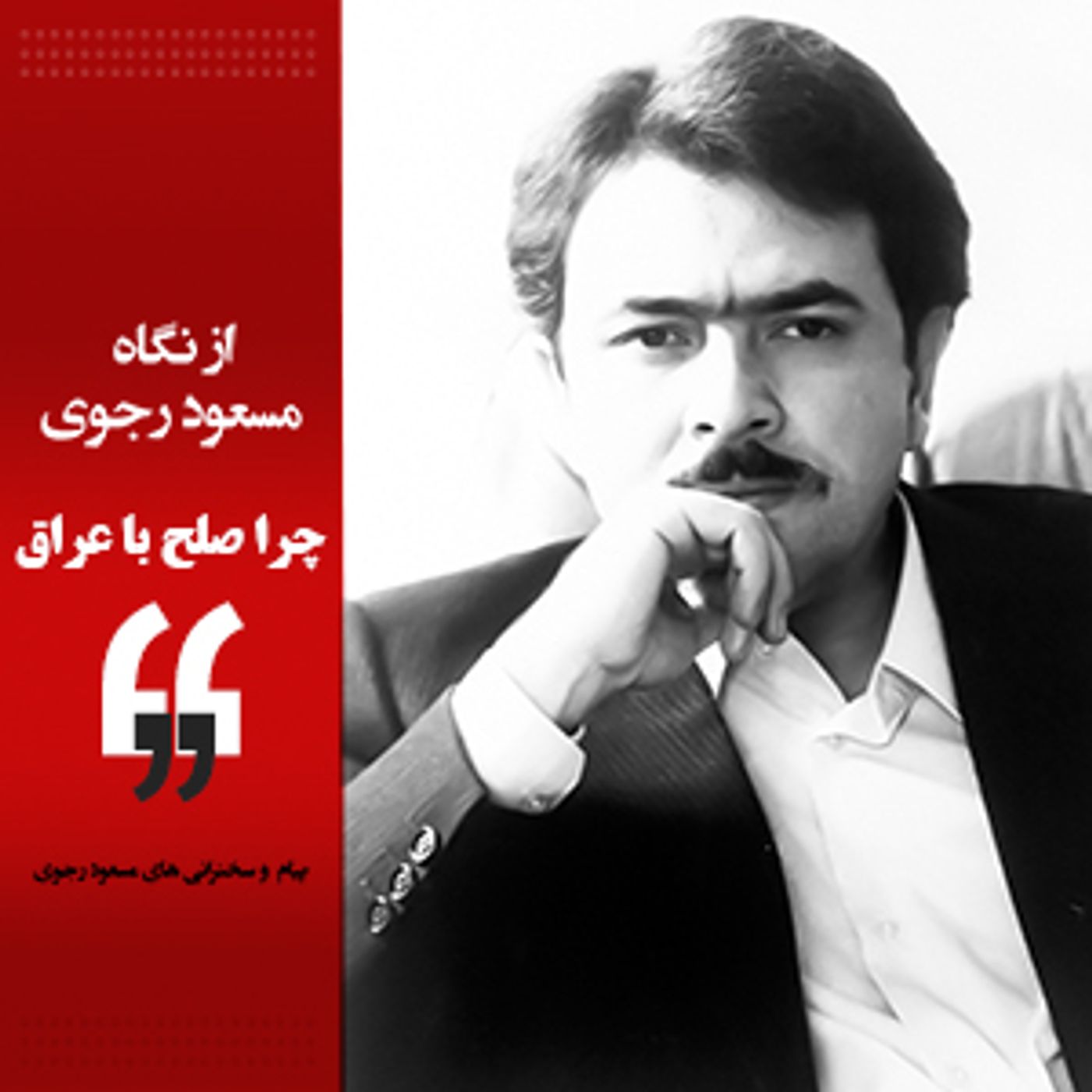 از نگاه مسعود رجوی