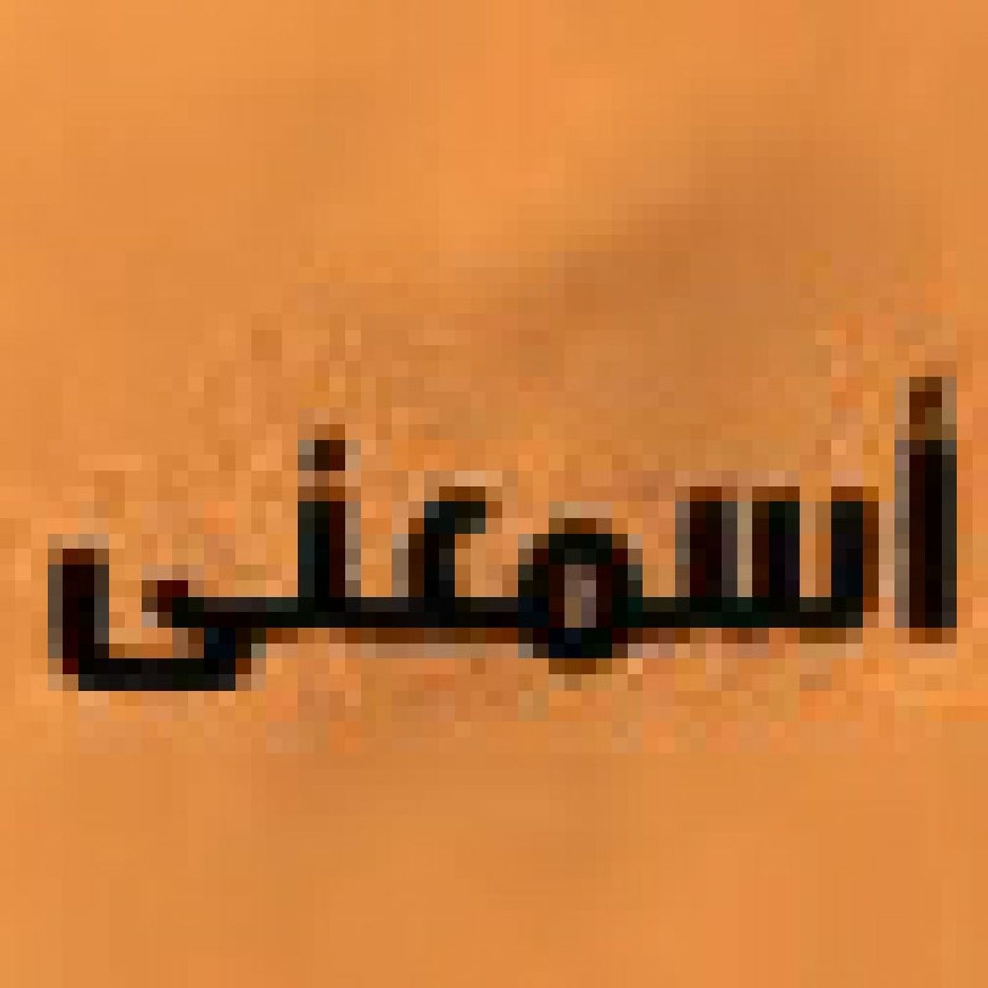 إسمعني episode artwork