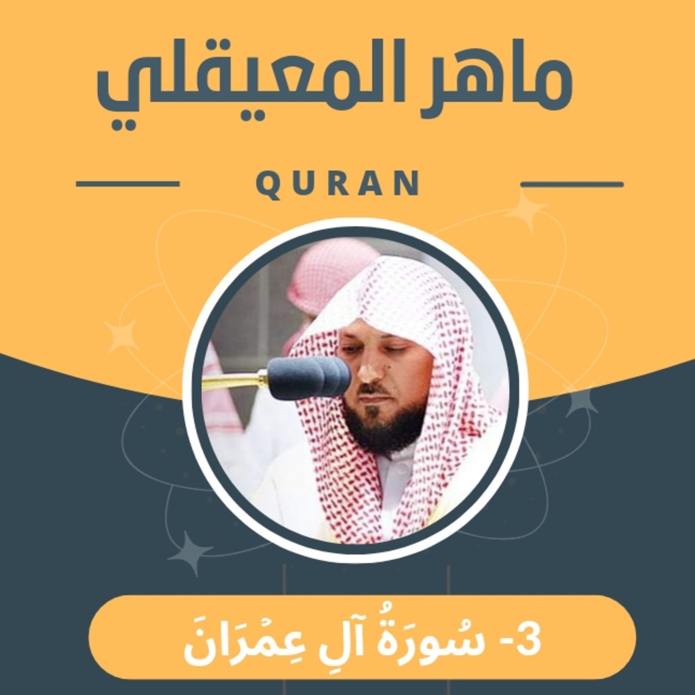 الشيخ ماهر المعيقلي 3-سورة آل عمران episode artwork