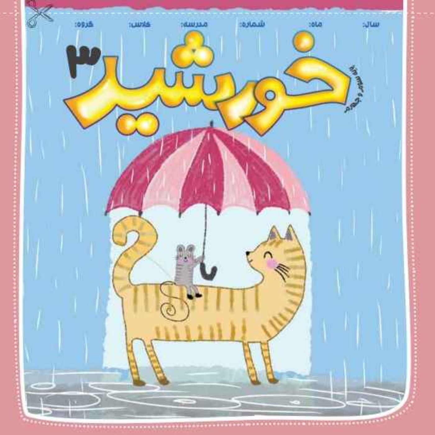 خورشید (3)_پایه سوم