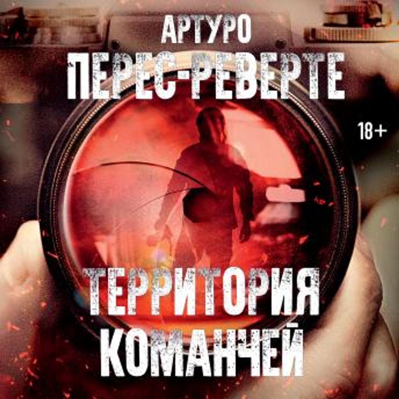 [Russian] - Территория команчей by артуро перес-реверте episode artwork