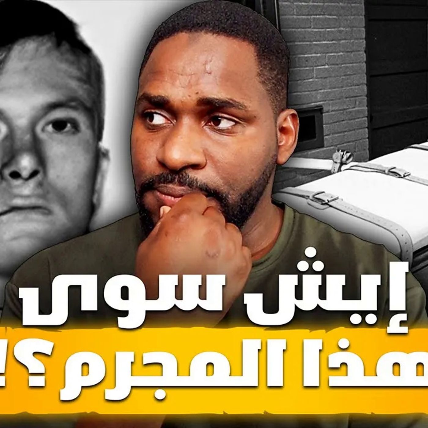 مكالمة من شخص مجهول كشفت الحقيقة