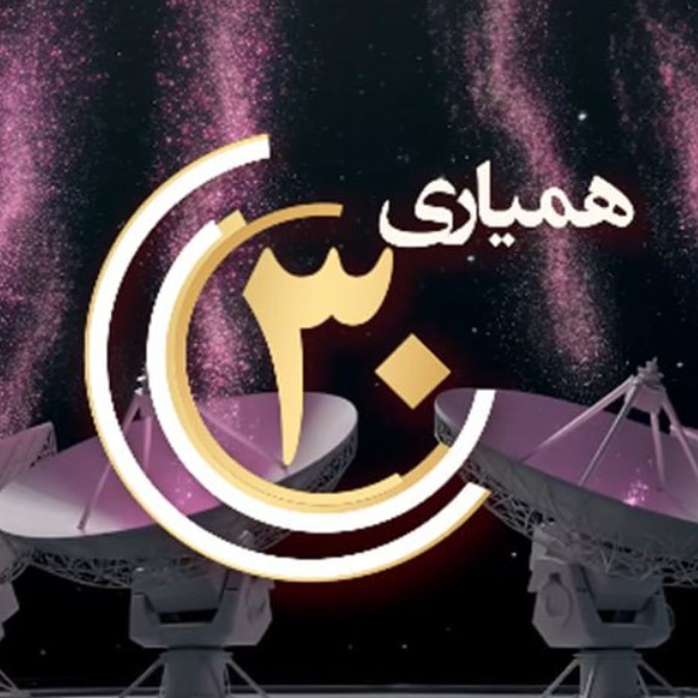 حماسه همبستگی در سی‌امین گلریزان همیاری با سیمای آزادی