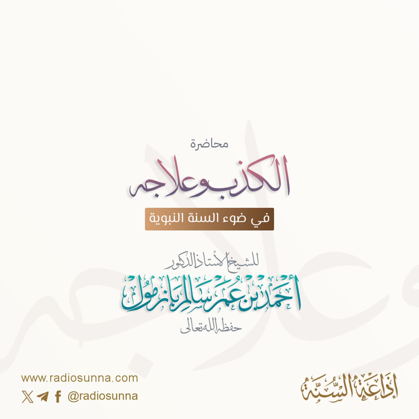 الكذب وعلاجه في ضوء السنة النبوية للشيخ أ د أحمد بازمول 128 episode artwork