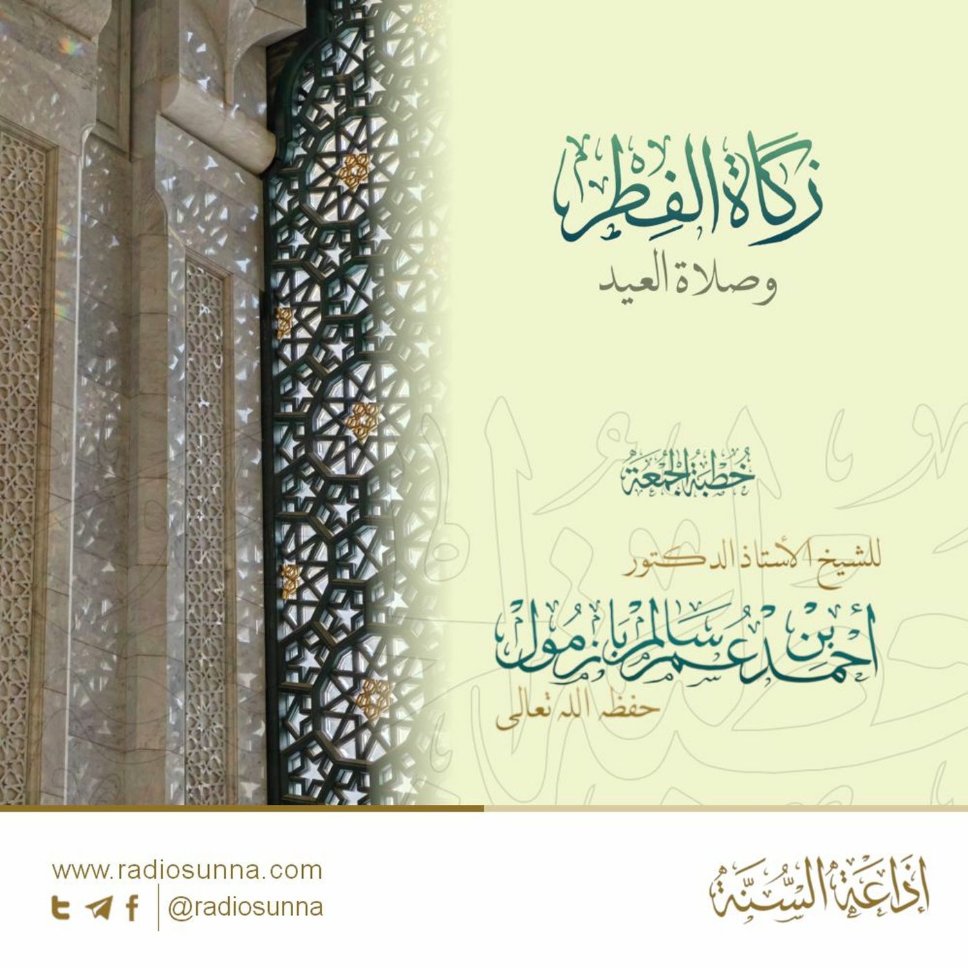 wav زكاة الفطر وصلاة العيد خطبة الجمعة للشيخ أ د أحمد بازمول episode artwork