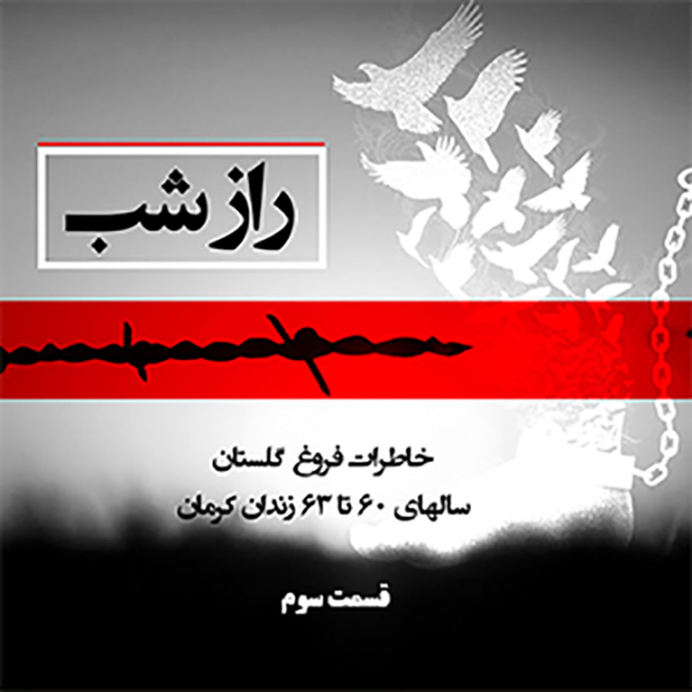 راز شب - قسمت سوم