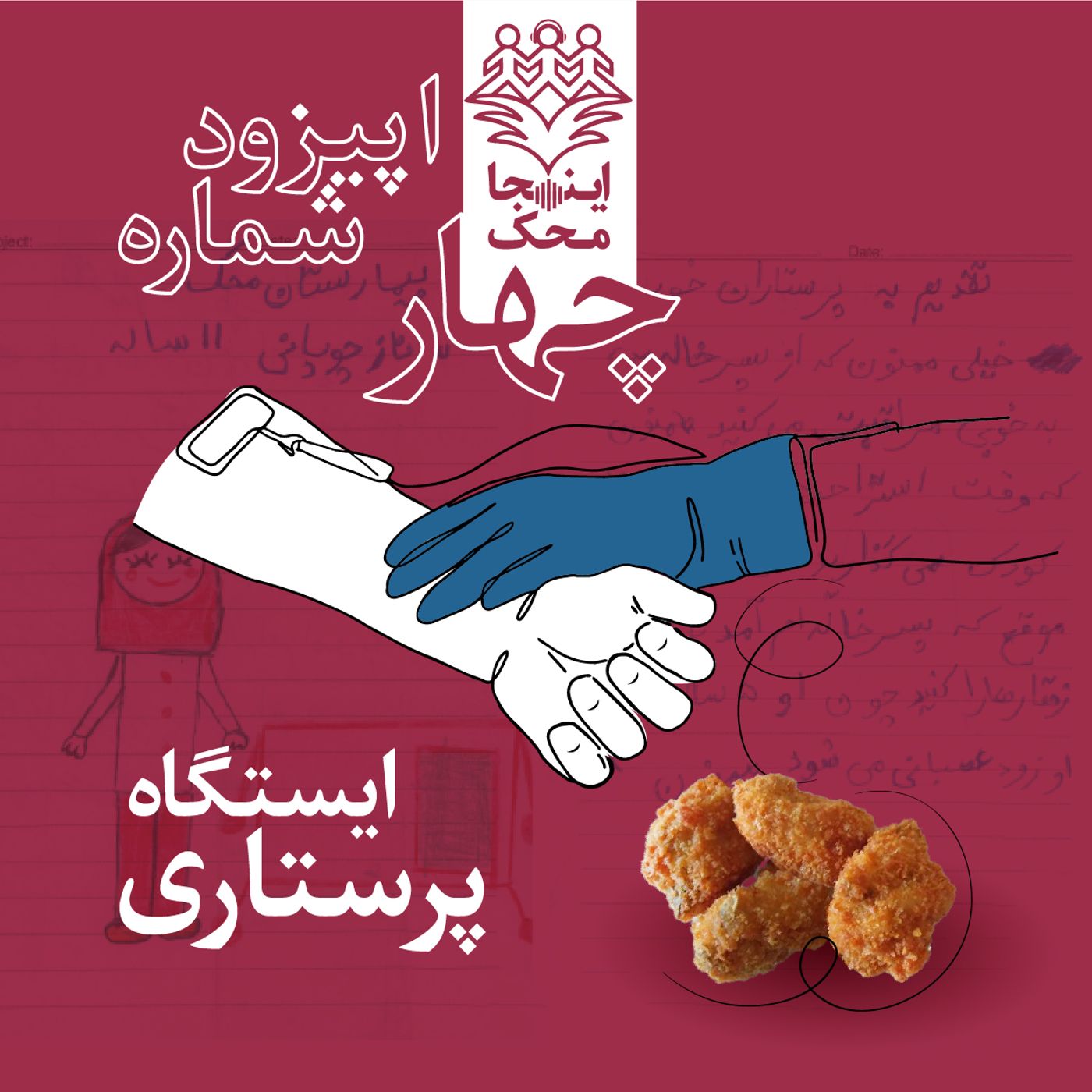 اپیزود شماره چهار، ایستگاه پرستاری