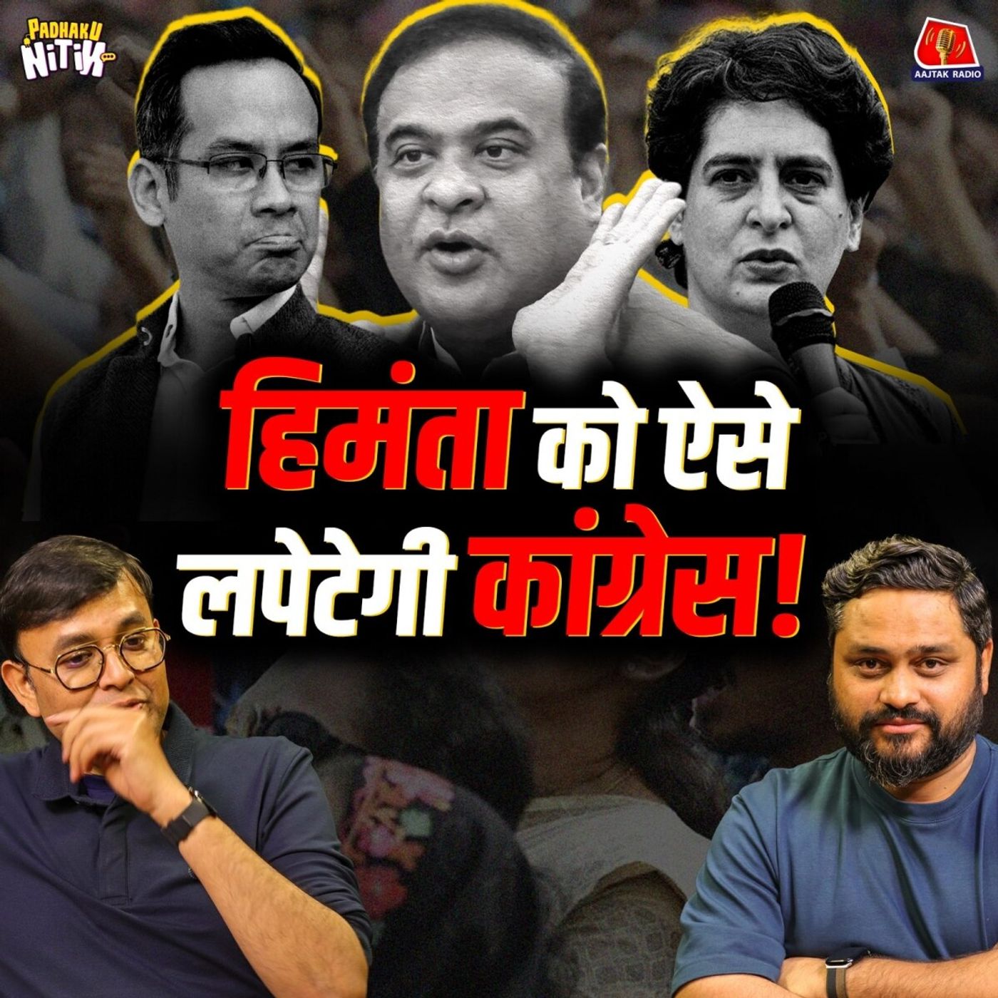 हिमंता बिस्व सरमा की परेशानी, कांग्रेस की चार्जशीट और असम की मियां प्रॉब्लम: पढ़ाकू नितिन