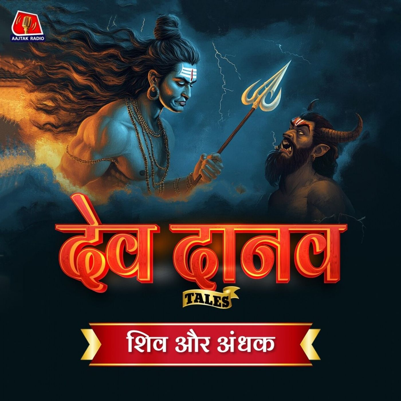 शिव के प्रकोप से कैसे मिटा अंधक का अहंकार? Dev Danav Tales, Ep 04