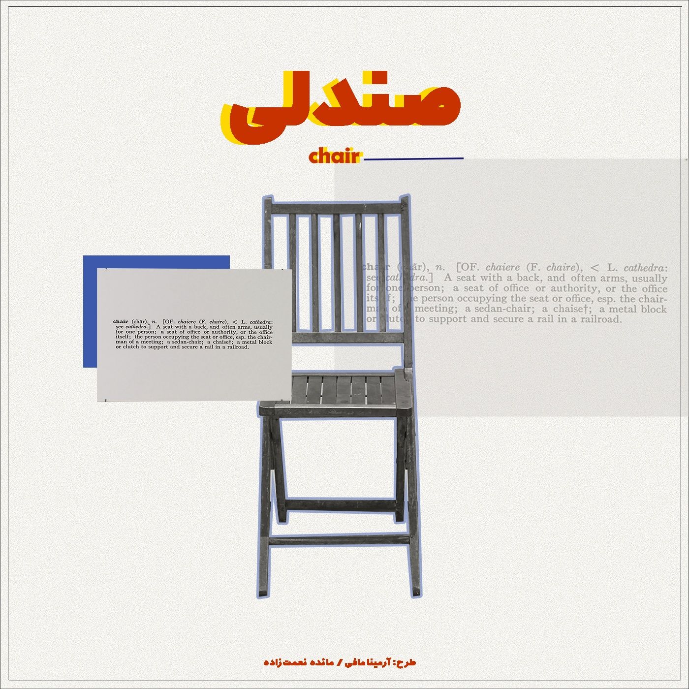 chair | صندلی