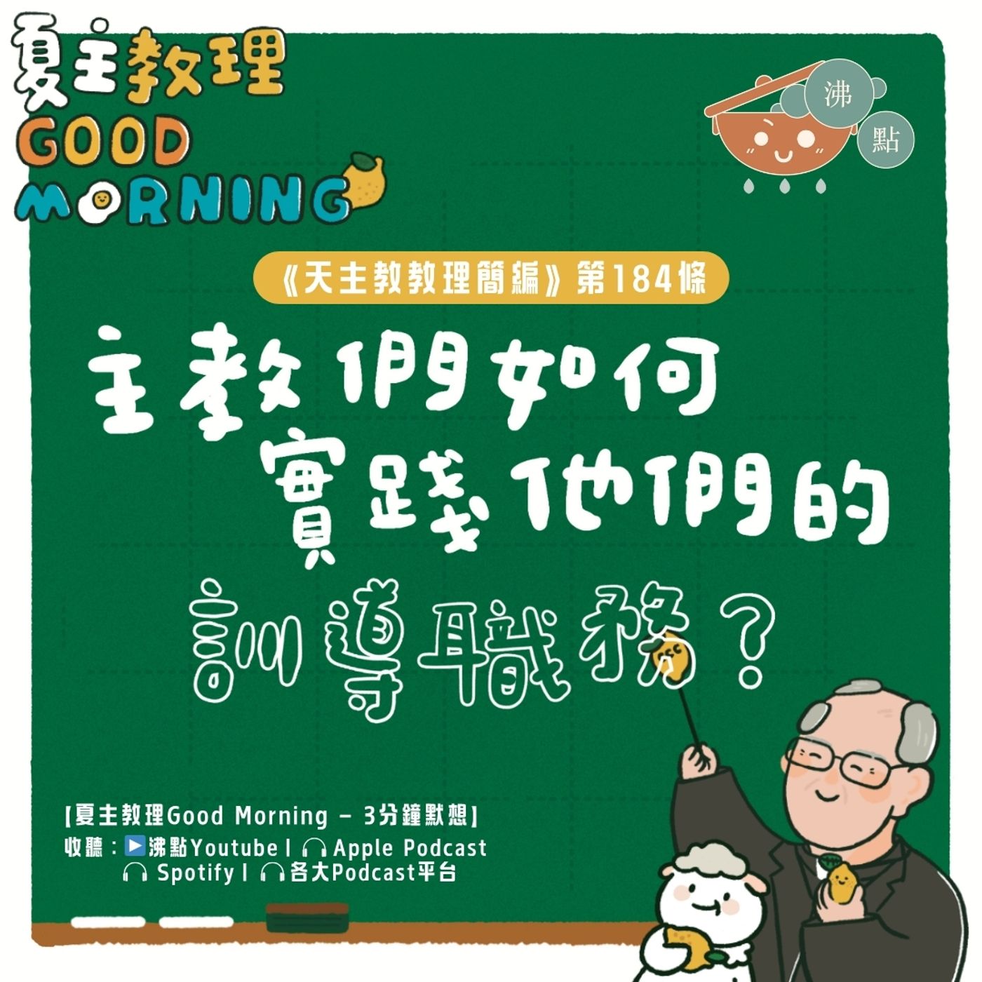 7月10日【《天主教教理簡編》第184條：主教們如何實踐他們的訓導職務？】夏主教理Good Morning🍋3分鐘默想 episode artwork