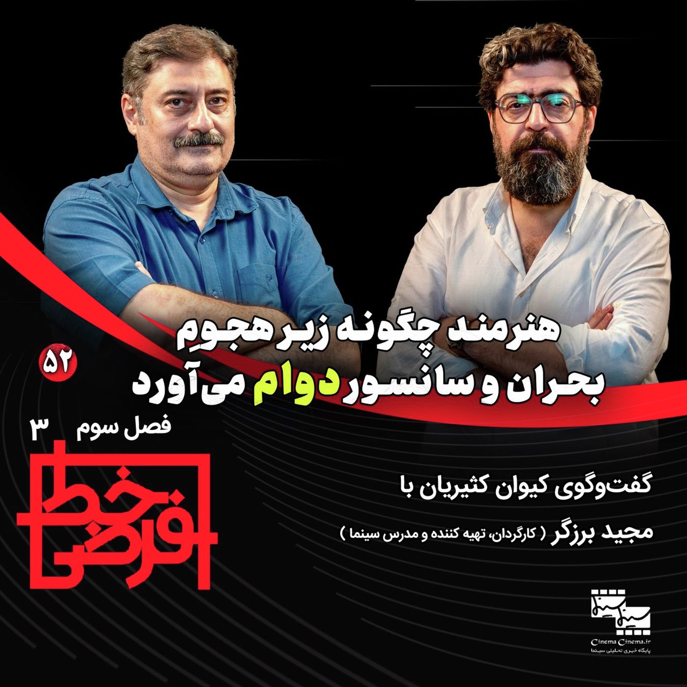 مجید برزگر (کارگردان) | هنرمند، در هجوم بحران و سانسور episode artwork