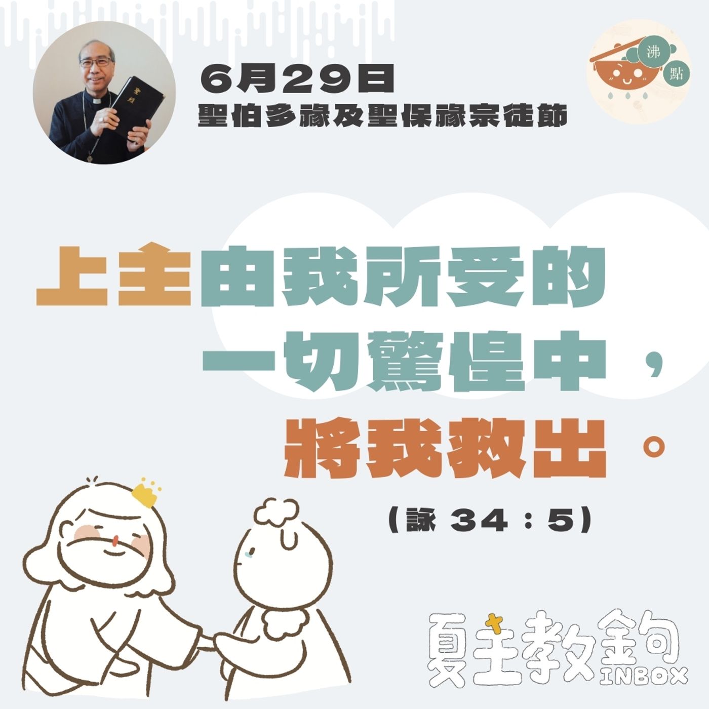 6月29日聖伯多祿及聖保祿宗徒節 【上主由我所受的一切驚惶中，將我救出。】（詠 34：5） episode artwork