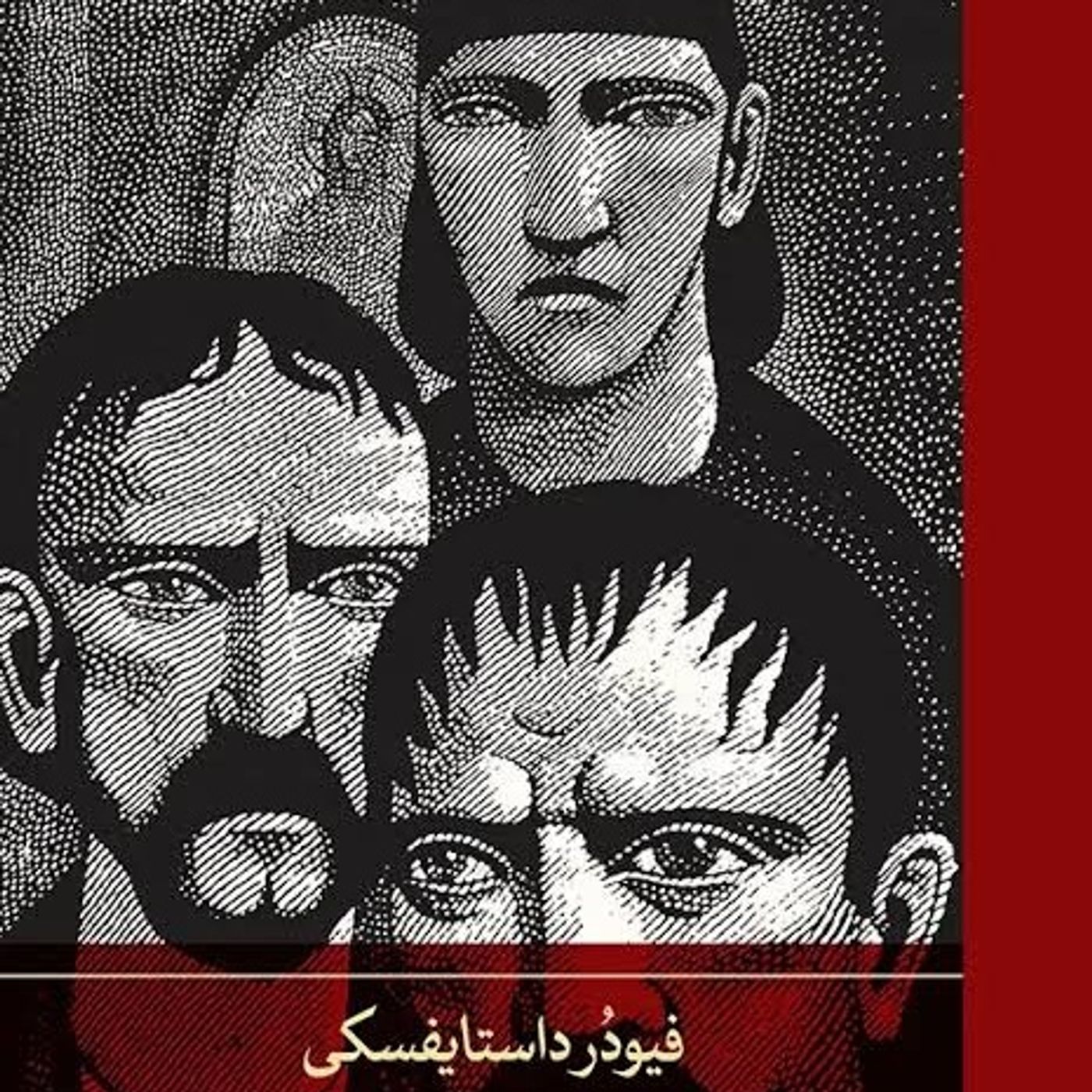 خوانشی از رمان برادران کارامازوف(جافی)