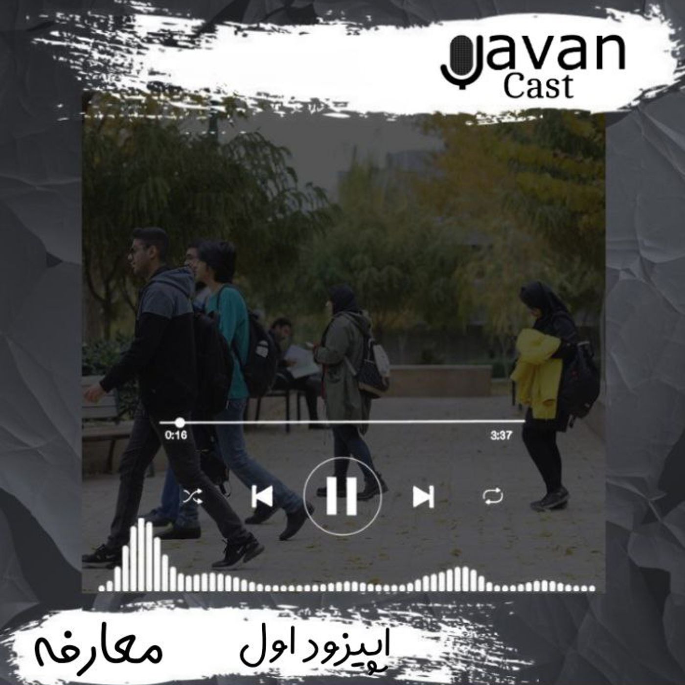 اپیزود اول _ معارفه episode artwork