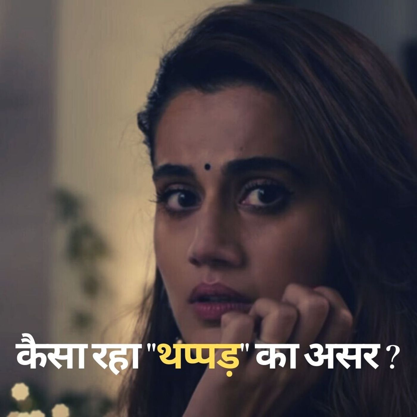 सनीमा हाल Ep5: हां, एक थप्पड़ ही काफी होता है!!