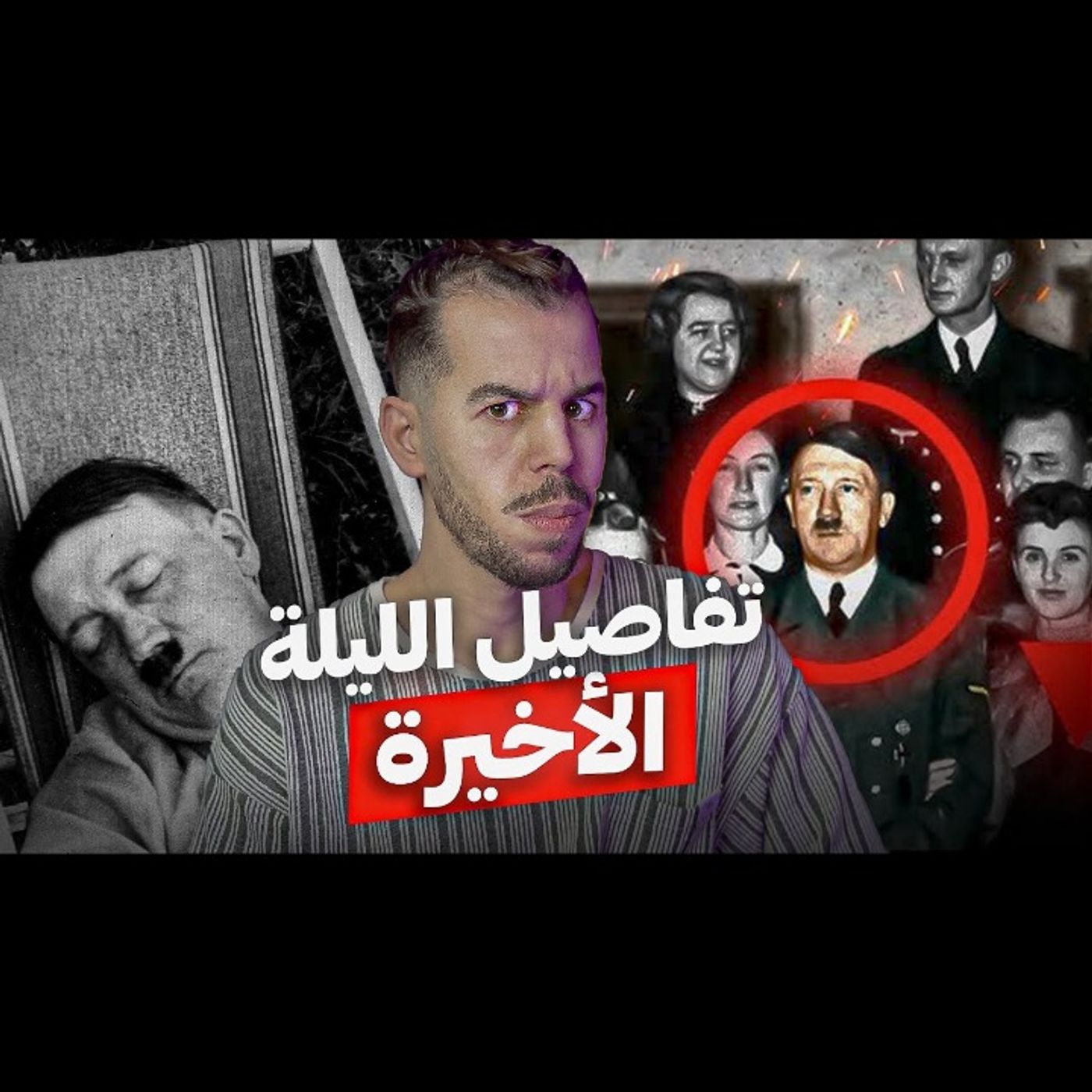 تفاصيل لقاء المخبأ الأخير قبل سقوط برلين episode artwork