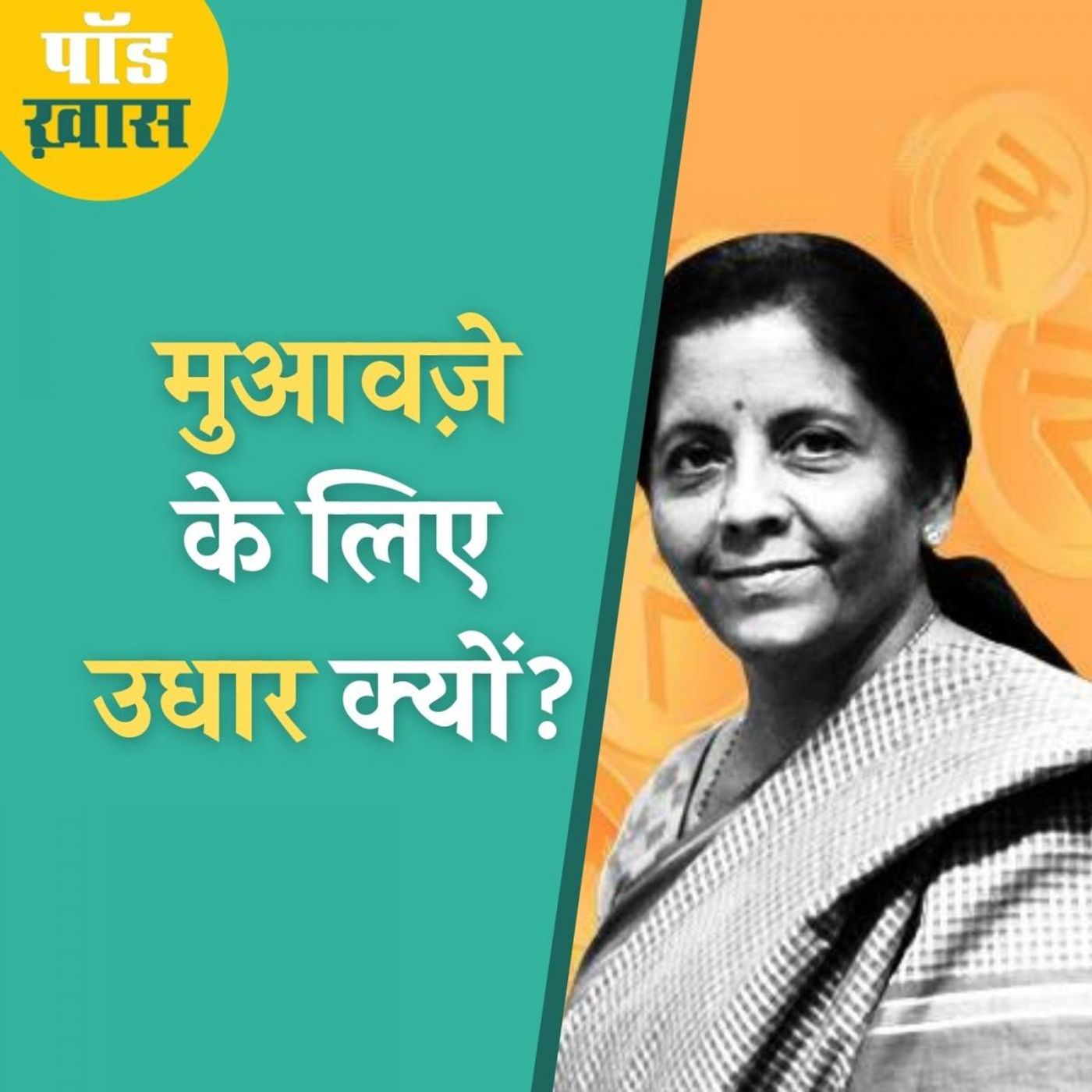 केंद्र सरकार क्यों ले रही है 1.1 लाख करोड़ रुपये का उधार?