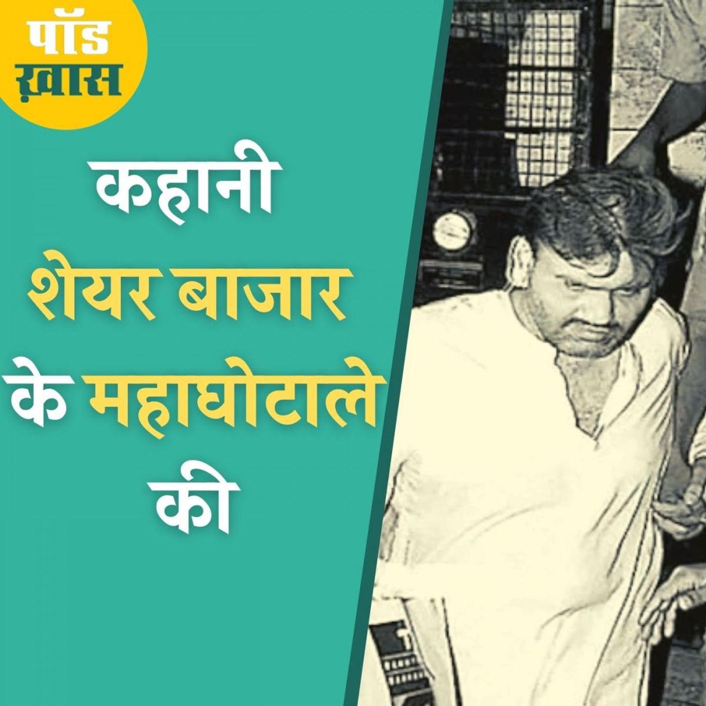 क्या था हर्षद मेहता घोटाला जिस पर आ रही है वेब सीरीज? episode artwork
