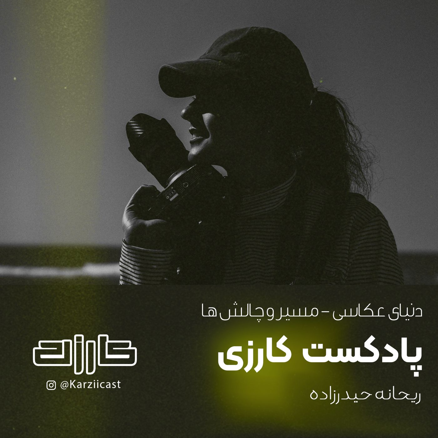 Episode1| دنیای عکاسی - مسیر و چالش ها episode artwork